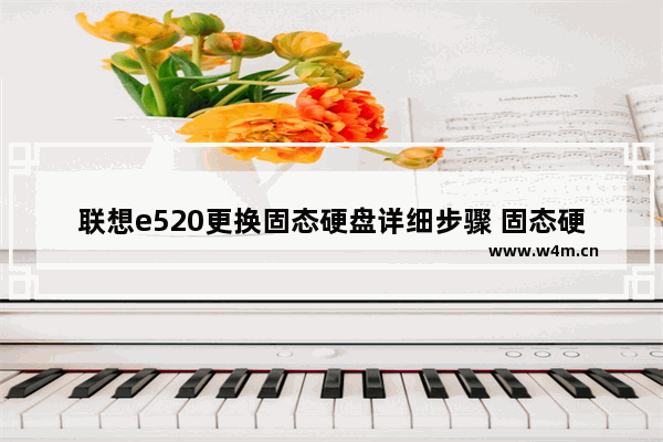 联想e520更换固态硬盘详细步骤 固态硬盘盖板螺丝