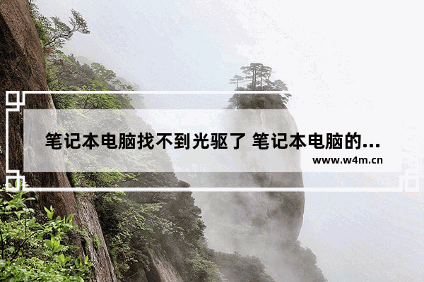 笔记本电脑找不到光驱了 笔记本电脑的光驱弹不出