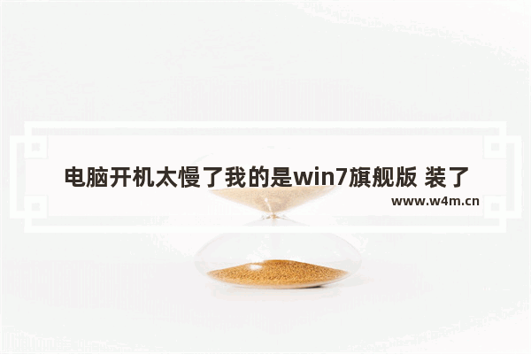 电脑开机太慢了我的是win7旗舰版 装了固态硬盘了 现在开机怎么非常的慢 一直卡在欢迎 重启固态硬盘卡