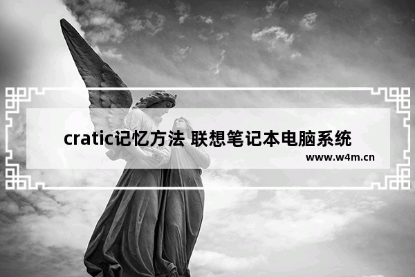 cratic记忆方法 联想笔记本电脑系统性