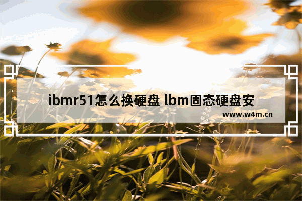 ibmr51怎么换硬盘 lbm固态硬盘安装