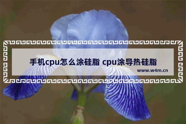 手机cpu怎么涂硅脂 cpu涂导热硅脂