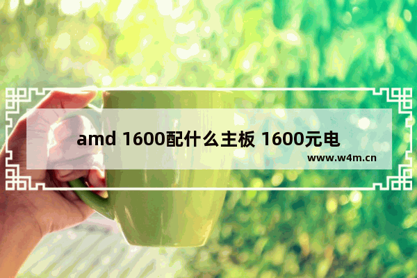 amd 1600配什么主板 1600元电脑配什么主板