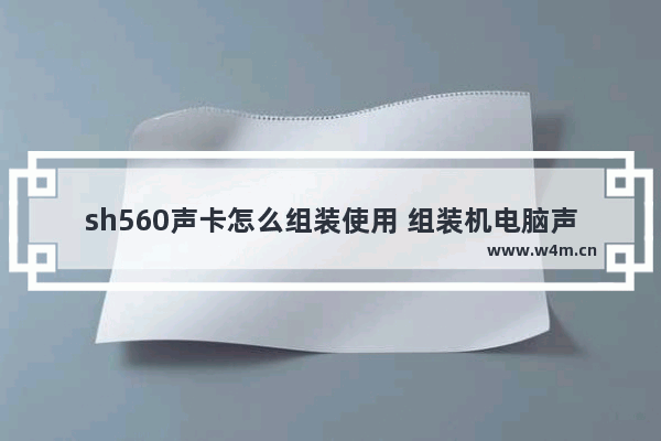 sh560声卡怎么组装使用 组装机电脑声卡长什么样