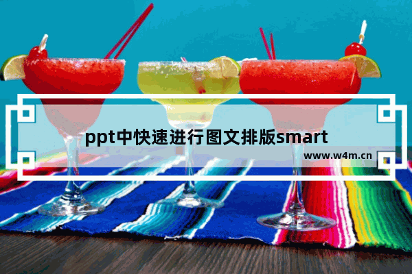 ppt中快速进行图文排版smart