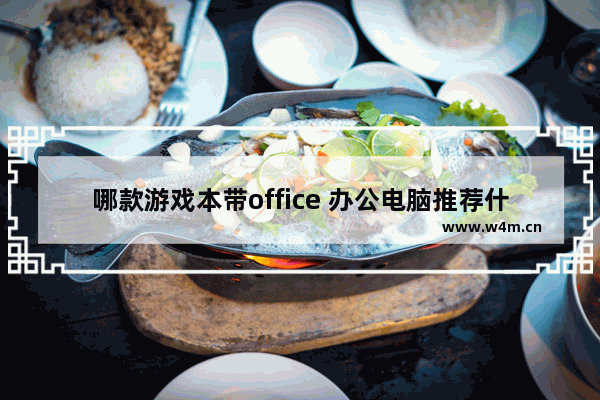 哪款游戏本带office 办公电脑推荐什么品牌电脑