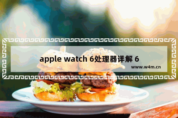 apple watch 6处理器详解 6代 笔记本cpu