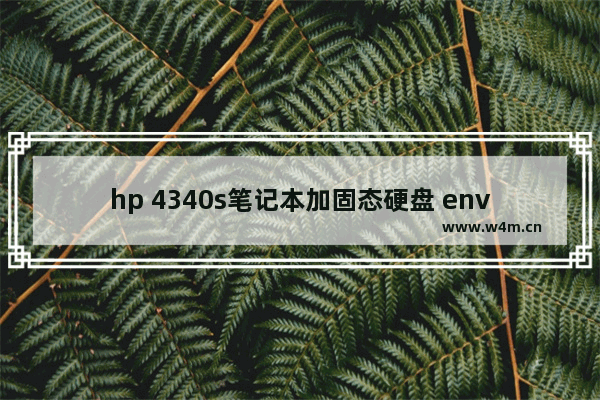 hp 4340s笔记本加固态硬盘 envy固态硬盘安装