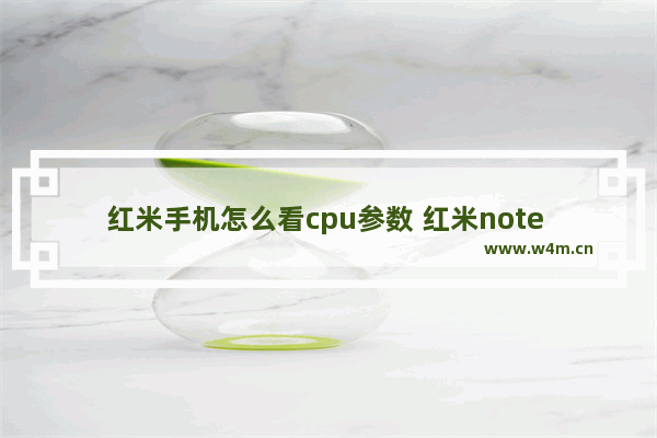 红米手机怎么看cpu参数 红米note 12t pro处理器