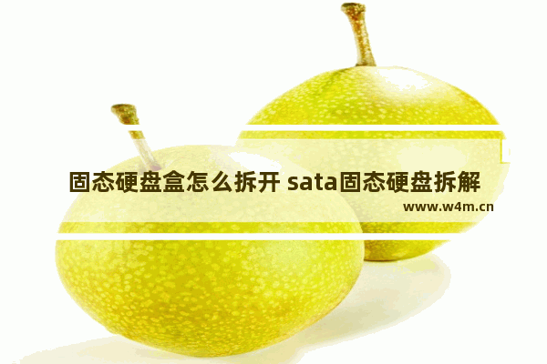 固态硬盘盒怎么拆开 sata固态硬盘拆解