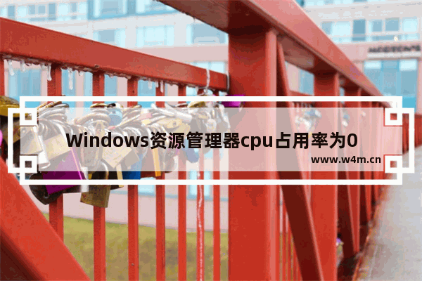 Windows资源管理器cpu占用率为0 资源管理器 cpu