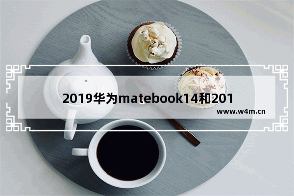 2019华为matebook14和2017macbook怎么选 2017笔记本电脑排行榜