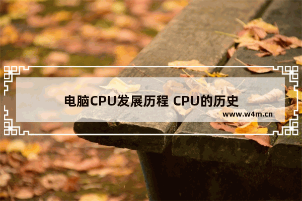 电脑CPU发展历程 CPU的历史