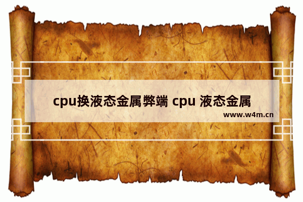 cpu换液态金属弊端 cpu 液态金属