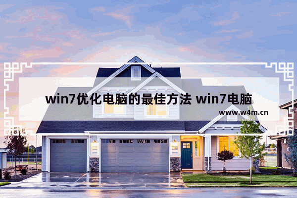 win7优化电脑的最佳方法 win7电脑优化设置最佳方案