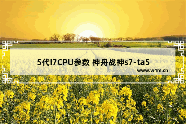 5代I7CPU参数 神舟战神s7-ta5nb是7代i5吗