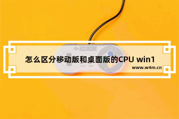 怎么区分移动版和桌面版的CPU win10卡死鼠标能动 切不出任务管理器