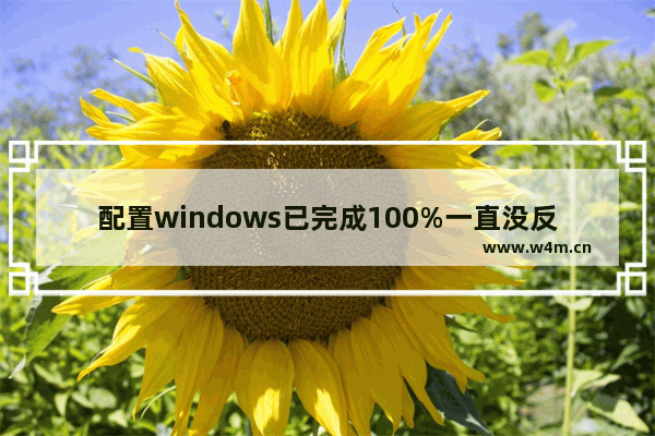 配置windows已完成100%一直没反应 刚组装的电脑没动静正常吗