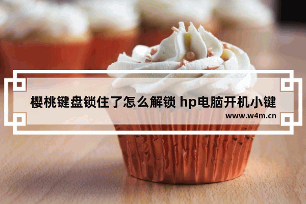 樱桃键盘锁住了怎么解锁 hp电脑开机小键盘锁怎么解锁