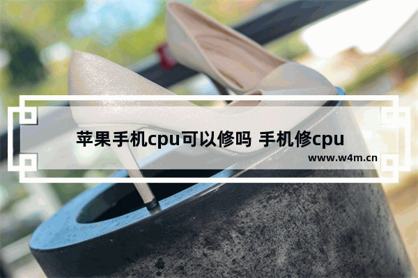 苹果手机cpu可以修吗 手机修cpu