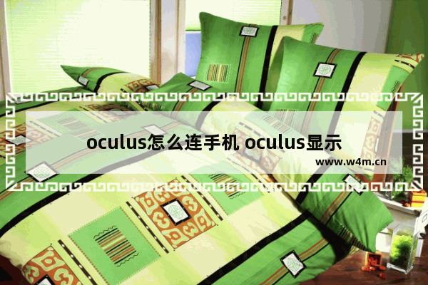 oculus怎么连手机 oculus显示器