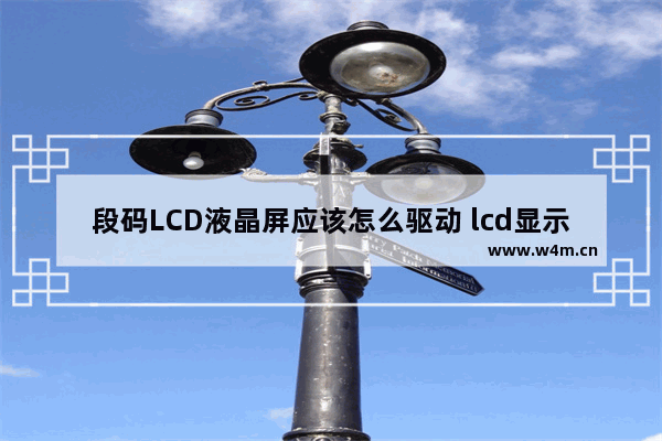 段码LCD液晶屏应该怎么驱动 lcd显示器驱动