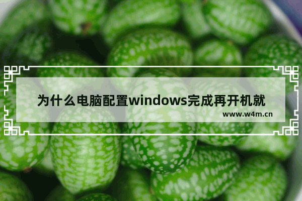 为什么电脑配置windows完成再开机就蓝屏 组装机经常蓝屏时怎么回事呢