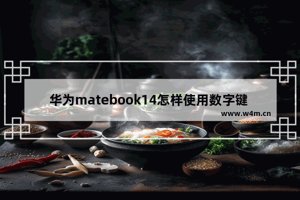 华为matebook14怎样使用数字键 组装电脑怎么使用数字键盘