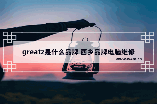 greatz是什么品牌 西乡品牌电脑维修