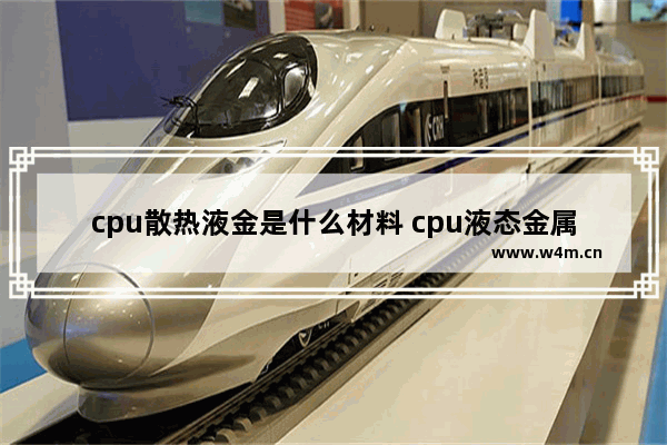 cpu散热液金是什么材料 cpu液态金属