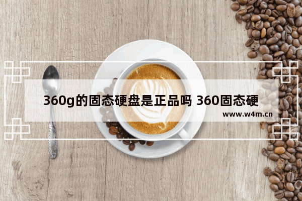 360g的固态硬盘是正品吗 360固态硬盘测评