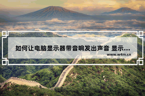 如何让电脑显示器带音响发出声音 显示器音响男生