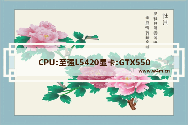 CPU:至强L5420显卡:GTX550TI内存:8G这套配置能玩什么游戏 771显卡