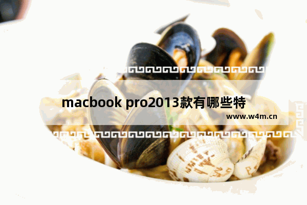 macbook pro2013款有哪些特点 厚苹果笔记本电脑