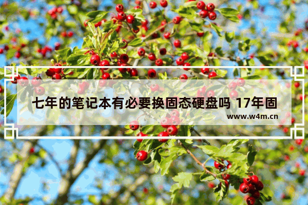 七年的笔记本有必要换固态硬盘吗 17年固态硬盘