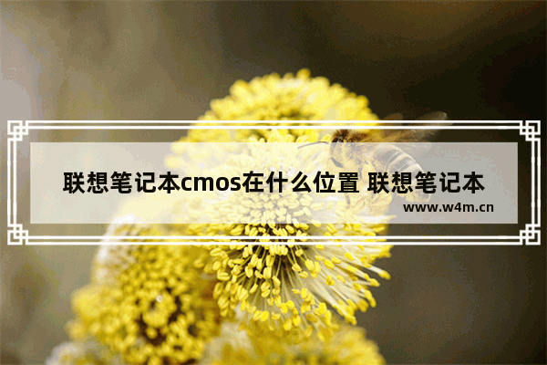 联想笔记本cmos在什么位置 联想笔记本怎么进入主板CMOS设置