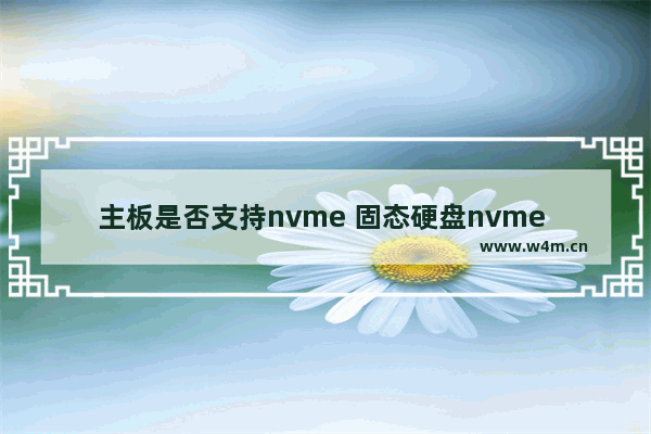 主板是否支持nvme 固态硬盘nvme 主板