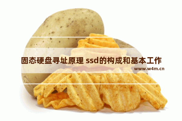 固态硬盘寻址原理 ssd的构成和基本工作原理