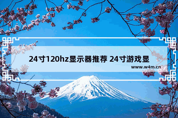 24寸120hz显示器推荐 24寸游戏显示器
