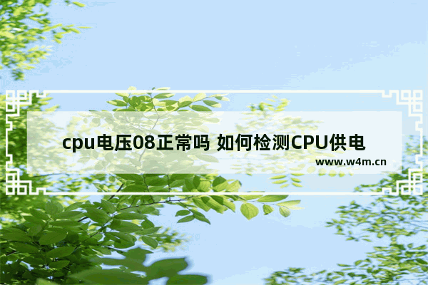 cpu电压08正常吗 如何检测CPU供电电路短路