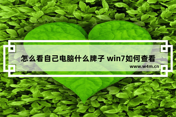 怎么看自己电脑什么牌子 win7如何查看电脑厂商