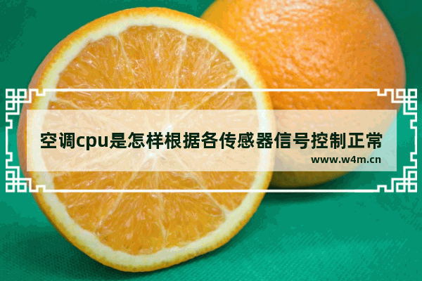 空调cpu是怎样根据各传感器信号控制正常运行的 CPU监控室外