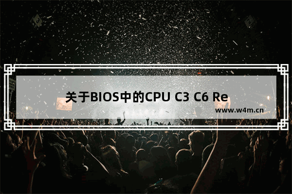 关于BIOS中的CPU C3 C6 Report项具体是什么意思 cpu 工作模式