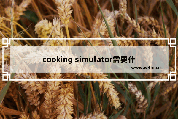 cooking simulator需要什么显卡 分手厨房2延迟高为什么