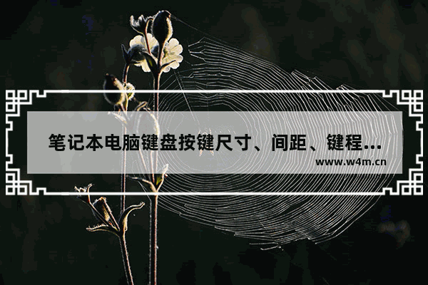 笔记本电脑键盘按键尺寸、间距、键程各是多少 标准电脑键盘尺寸是多少