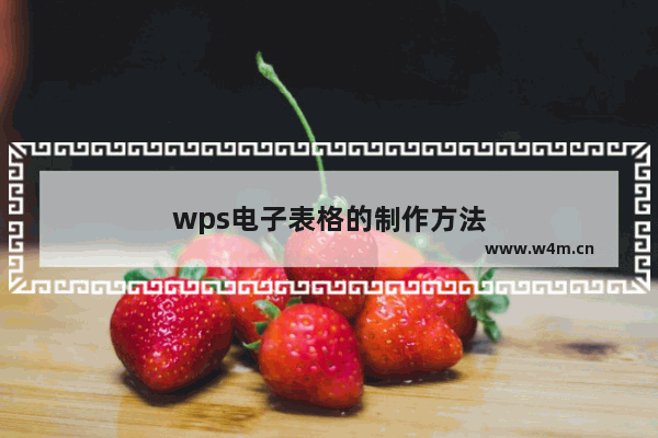 wps电子表格的制作方法