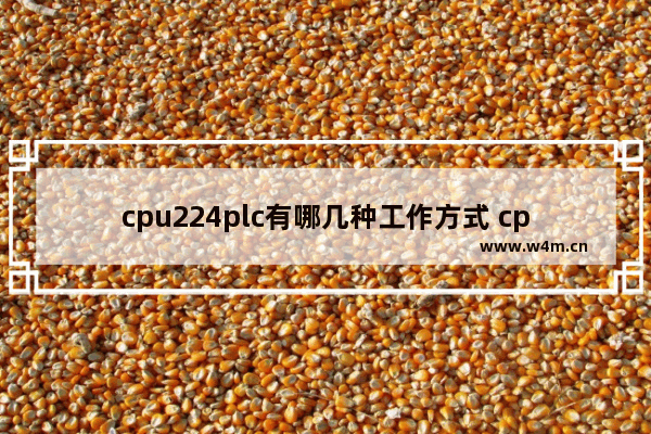 cpu224plc有哪几种工作方式 cpu224 plc