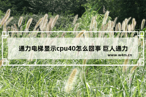 通力电梯显示cpu40怎么回事 巨人通力主板闪报cpu40怎么解决