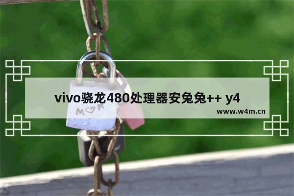 vivo骁龙480处理器安兔兔++ y480 cpu