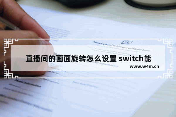 直播间的画面旋转怎么设置 switch能旋转屏幕吗